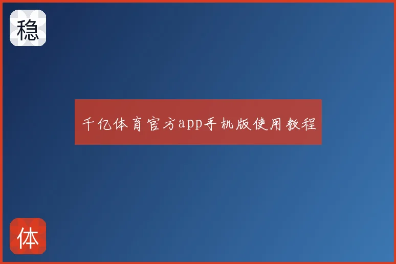 千亿体育官方app手机版使用教程