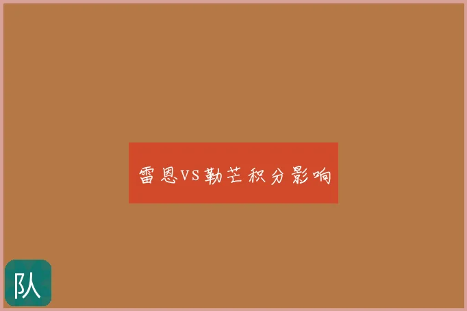 雷恩vs勒芒积分影响