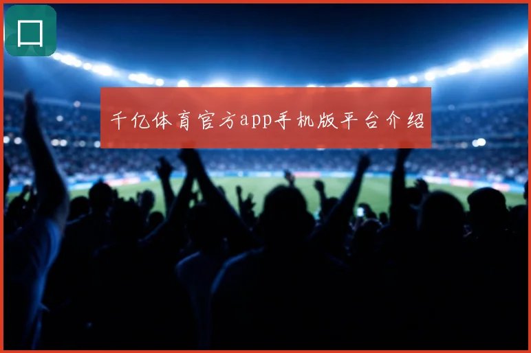 千亿体育官方app手机版平台介绍