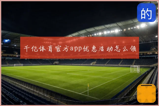 千亿体育官方app优惠活动怎么领