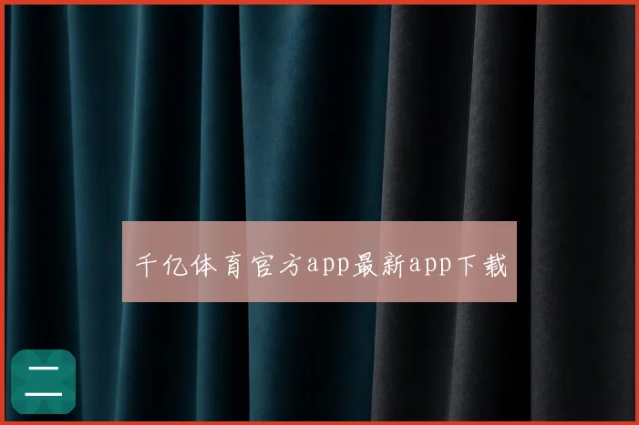 千亿体育官方app最新app下载