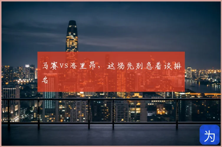 马赛vs洛里昂,这场先别急着谈排名