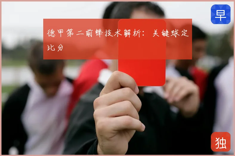 德甲第二前锋技术解析：关键球定比分