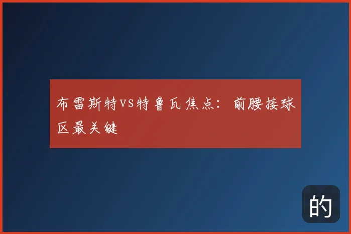 布雷斯特vs特鲁瓦焦点:前腰接球区最关键