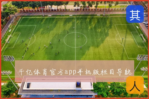 千亿体育官方app手机版栏目导航