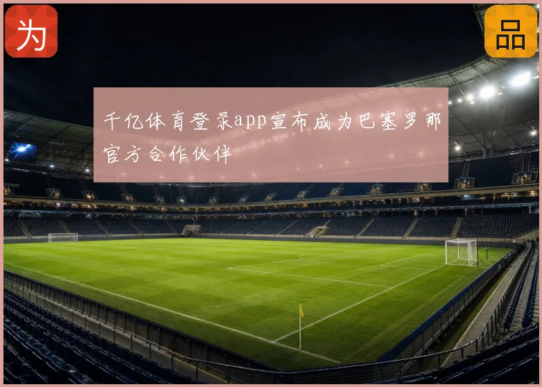 千亿体育登录app宣布成为巴塞罗那官方合作伙伴
