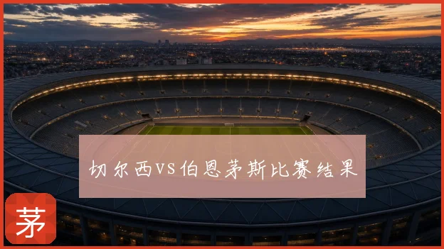 切尔西vs伯恩茅斯比赛结果