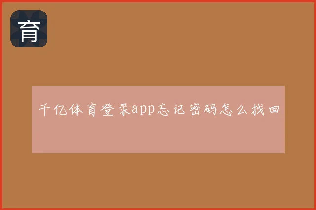 千亿体育登录app忘记密码怎么找回