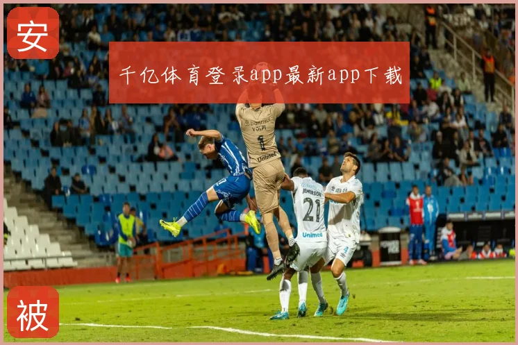 千亿体育登录app最新app下载