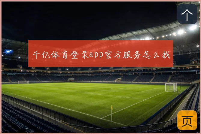 千亿体育登录app官方服务怎么找
