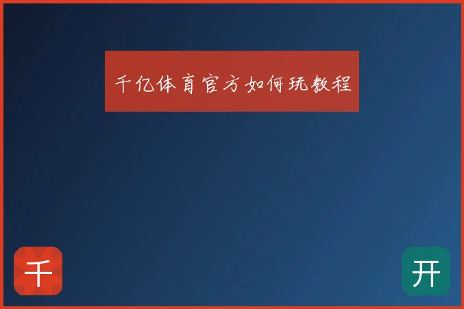 千亿体育官方如何玩教程