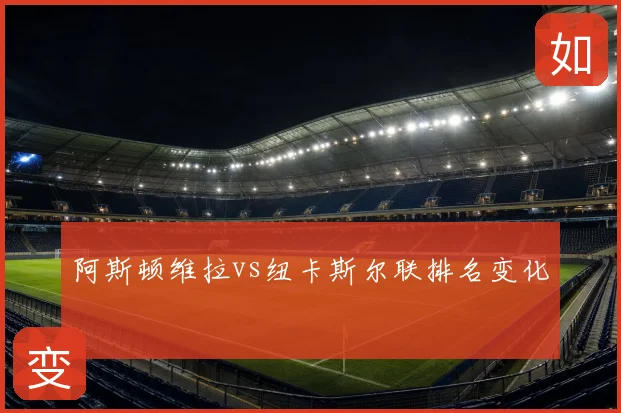 阿斯顿维拉vs纽卡斯尔联排名变化