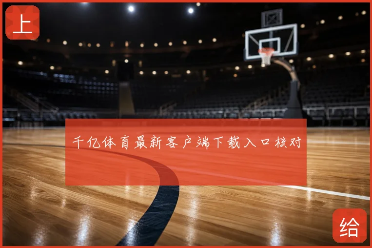 千亿体育最新客户端下载入口核对