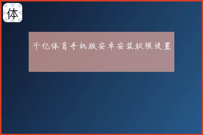 千亿体育手机版安卓安装权限设置