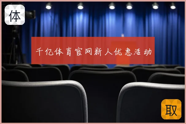 千亿体育官网新人优惠活动