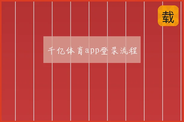 千亿体育app登录流程
