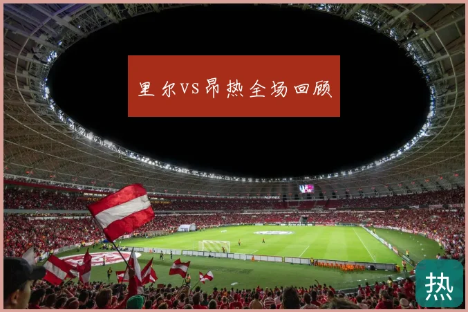 里尔vs昂热全场回顾